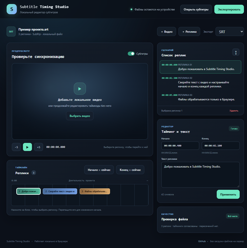 Интерфейс Subtitle Timing Studio: видео-превью, таймлайн и редактор субтитров
