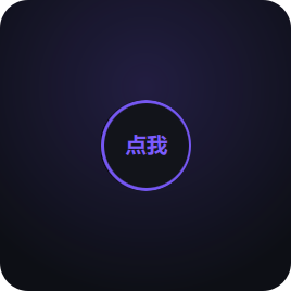 灵动岛引导球：圆形球加紫色呼吸环，球内点我提示