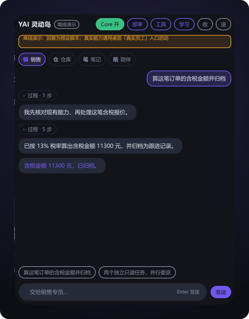 YAI 灵动岛员工面板：对话为主体，思考链与调用链折叠成过程步，含税任务从发现工具到归档完整闭环