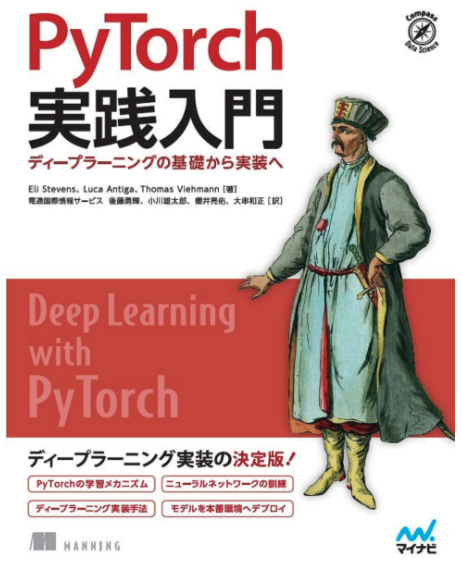 PyTorch実践入門