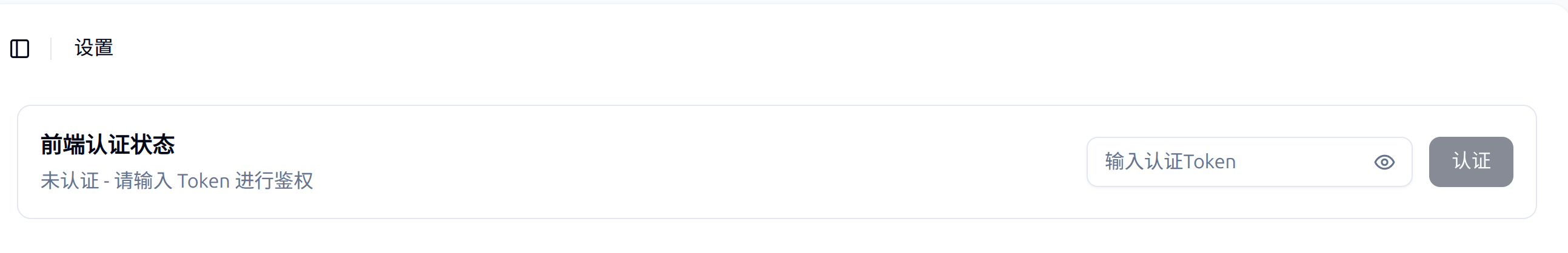 前端认证状态
