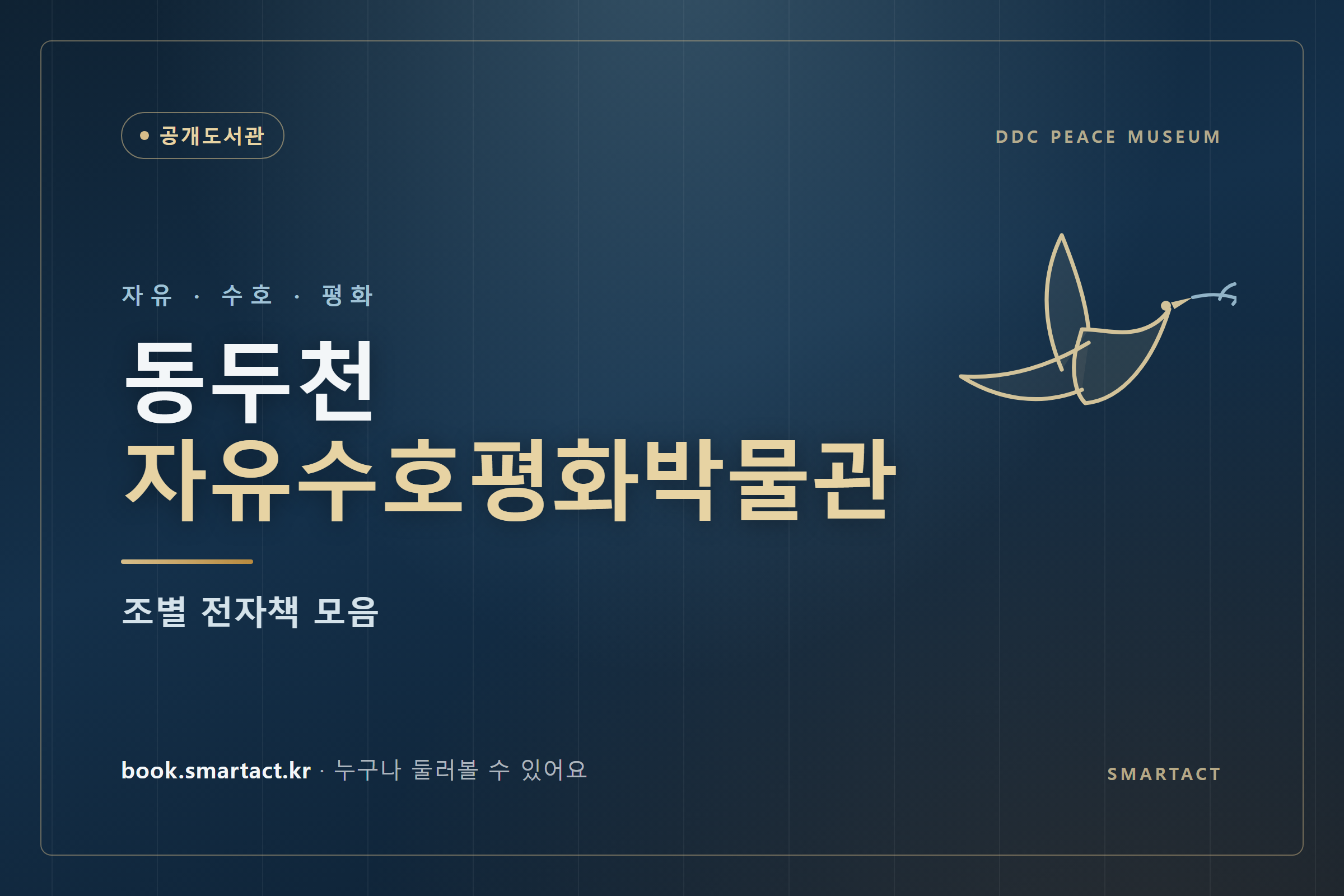 동두천 자유수호평화박물관