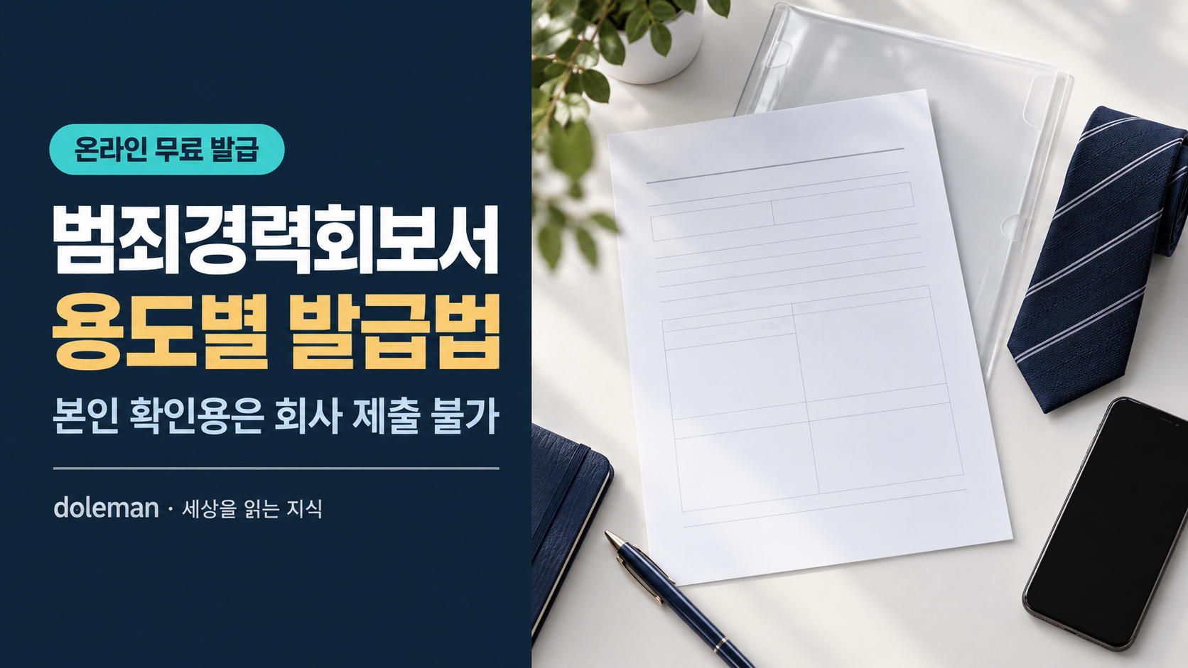 범죄경력회보서 용도별 발급 안내 취업 서류와 네이비 넥타이, 클리어파일이 놓인 책상