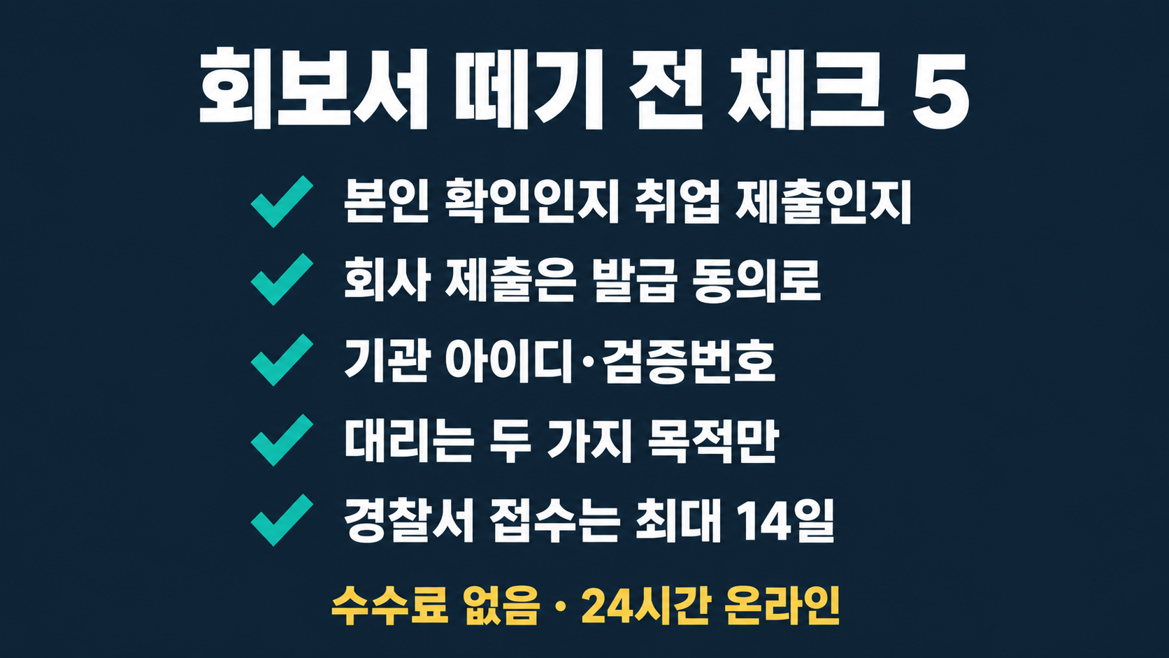 회보서 떼기 전 체크 5가지 본인 확인인지 취업 제출인지, 회사 제출은 발급 동의로, 기관 아이디&middot;검증번호, 대리는 두 가지 목적만, 경찰서 접수는 최대 14일