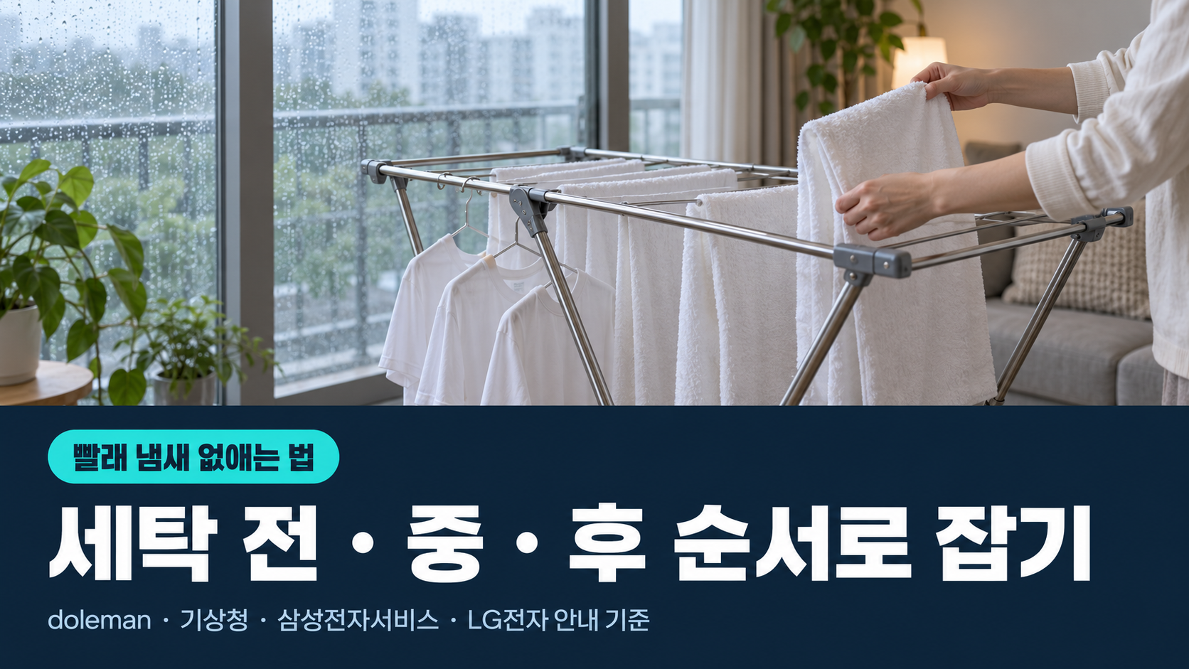 비 오는 날 거실 창가 빨래 건조대에 수건을 거는 모습, 빨래 냄새 없애는 법 세탁 전&middot;중&middot;후 순서로 잡기