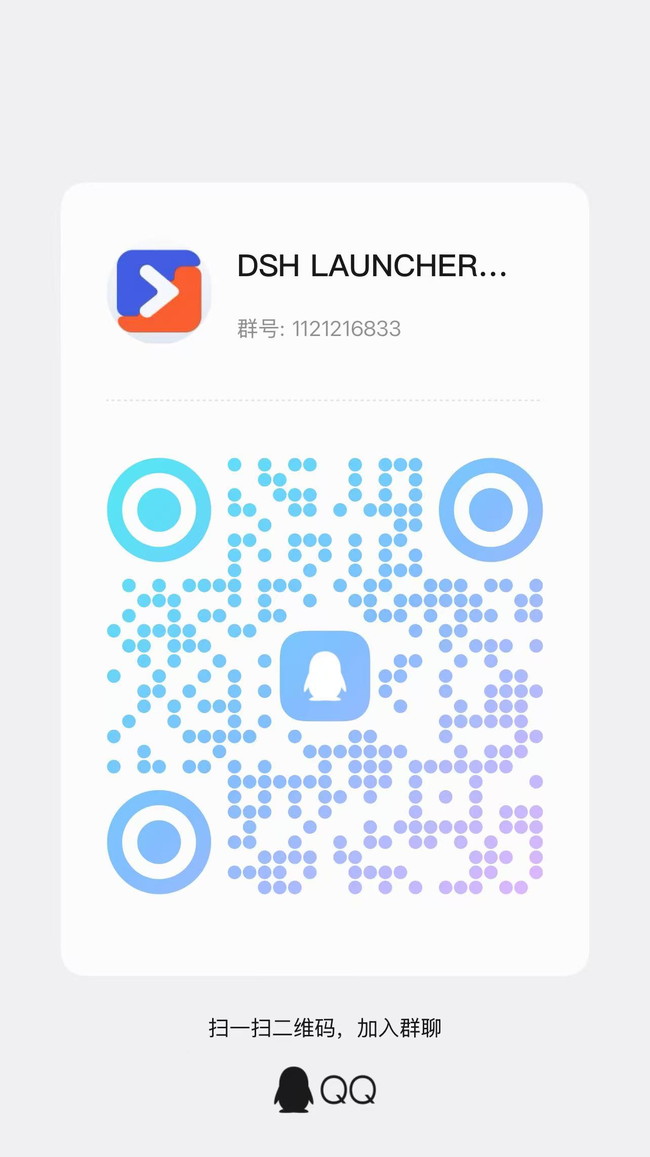 QR code for the DSH Launcher QQ group 1121216833