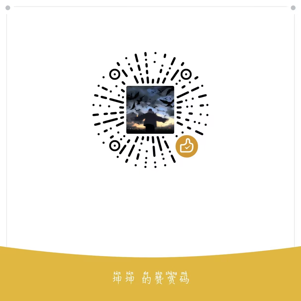 微信赞赏码