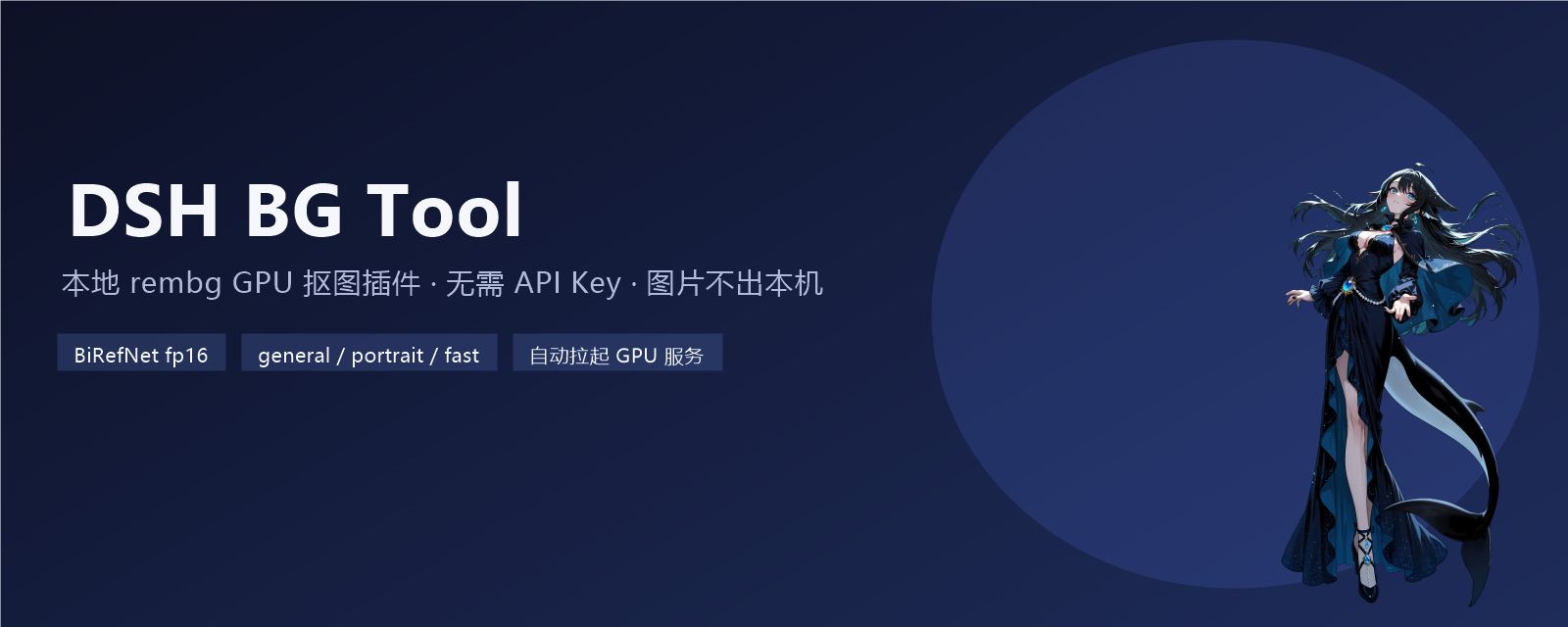 DSH BG Tool：本地 rembg GPU 抠图插件，无需 API Key，图片不出本机