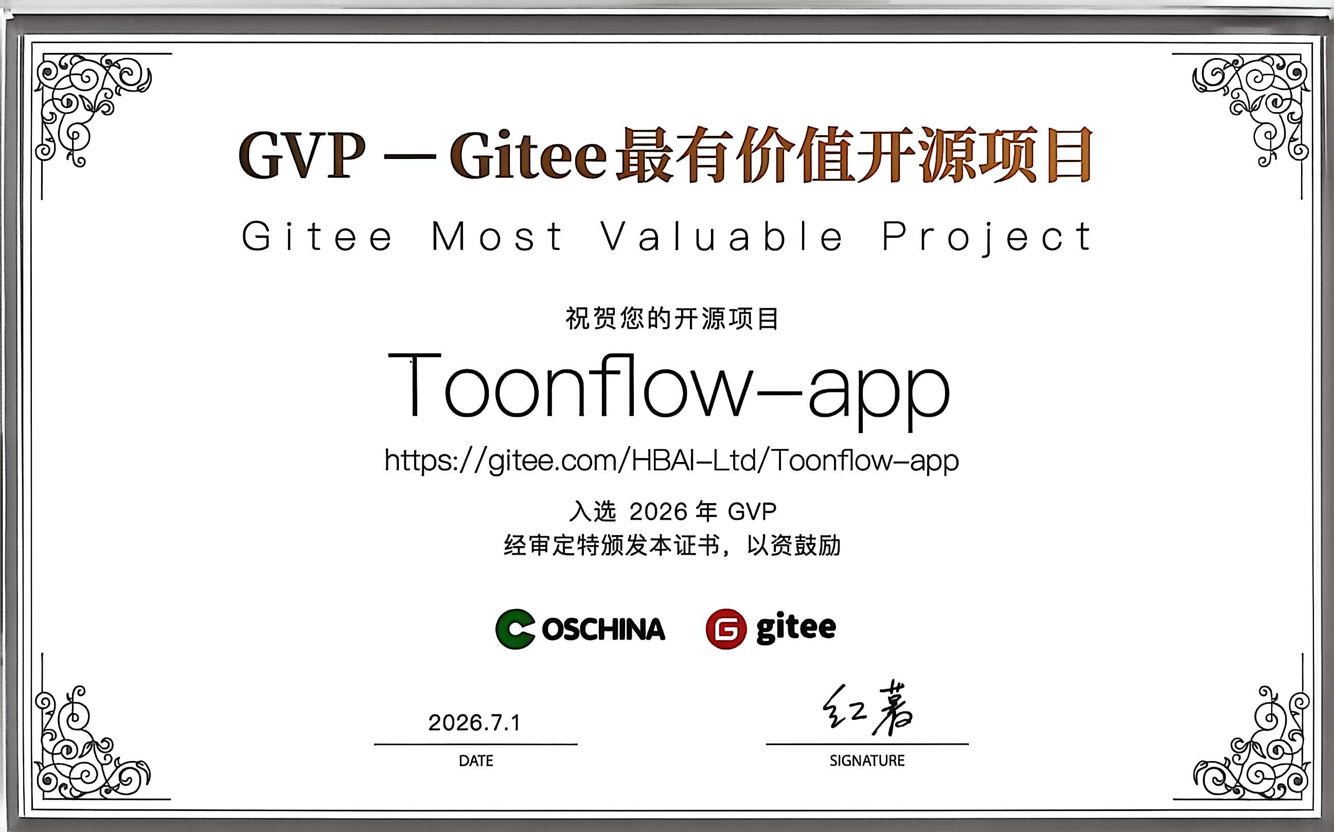 Gitee GVP 认证证书