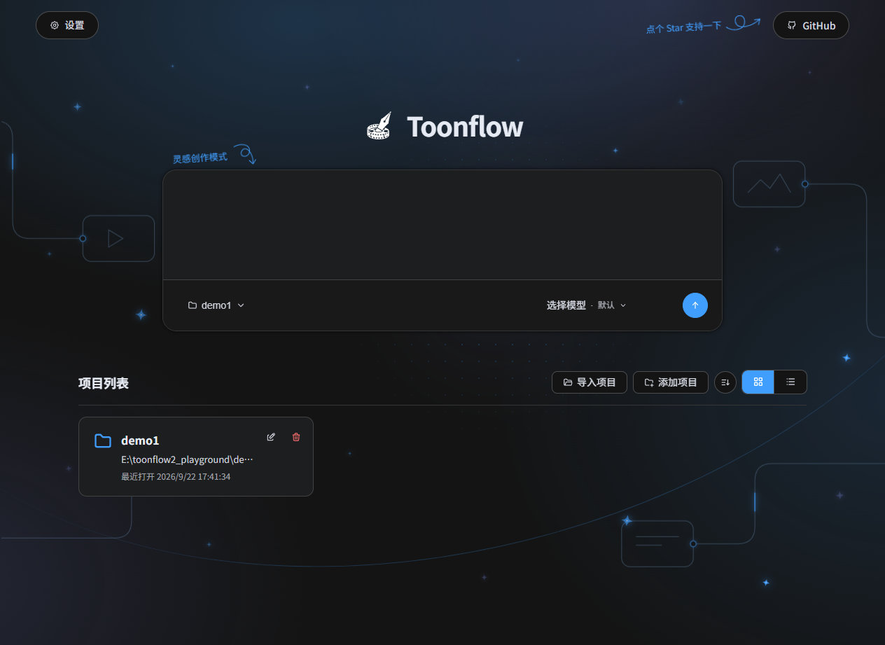 Toonflow 项目首页与灵感创作