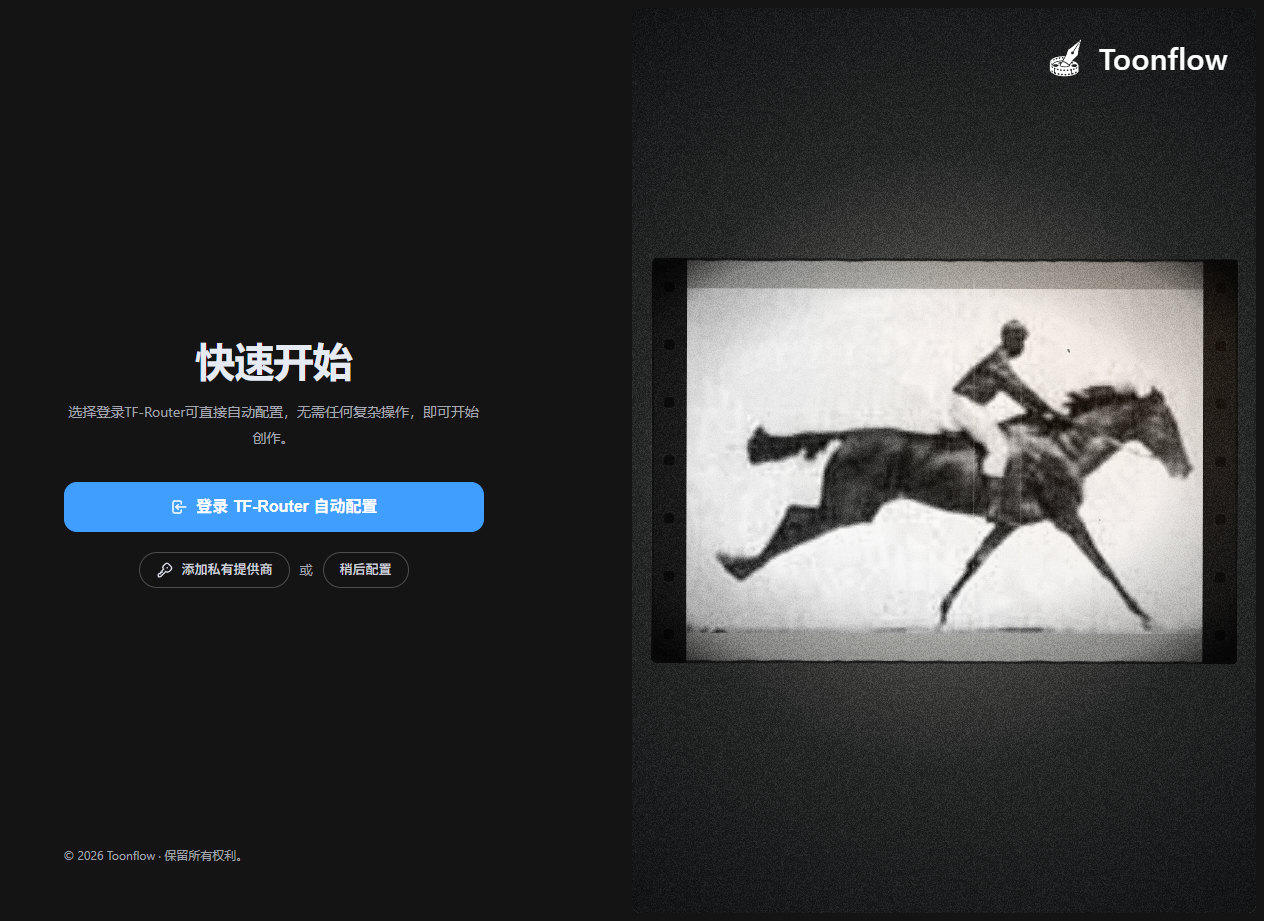 Toonflow 首次启动与快速配置