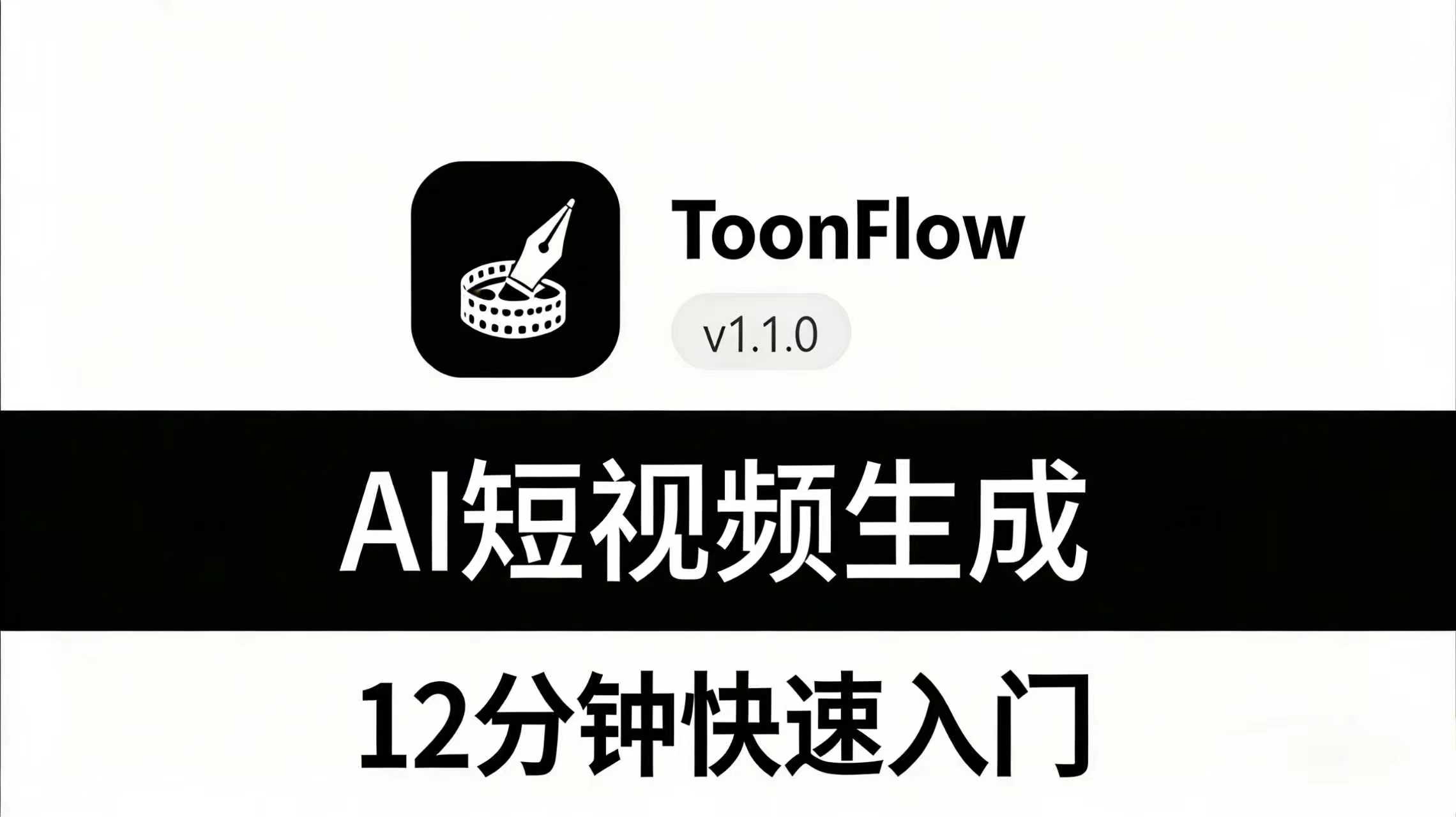 Toonflow 12 分钟快速上手 AI 视频