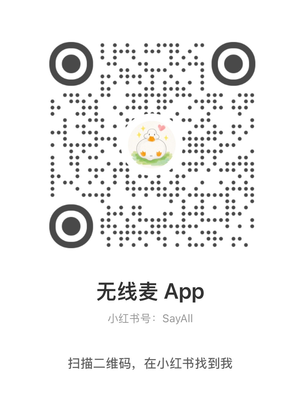无线麦小红书二维码