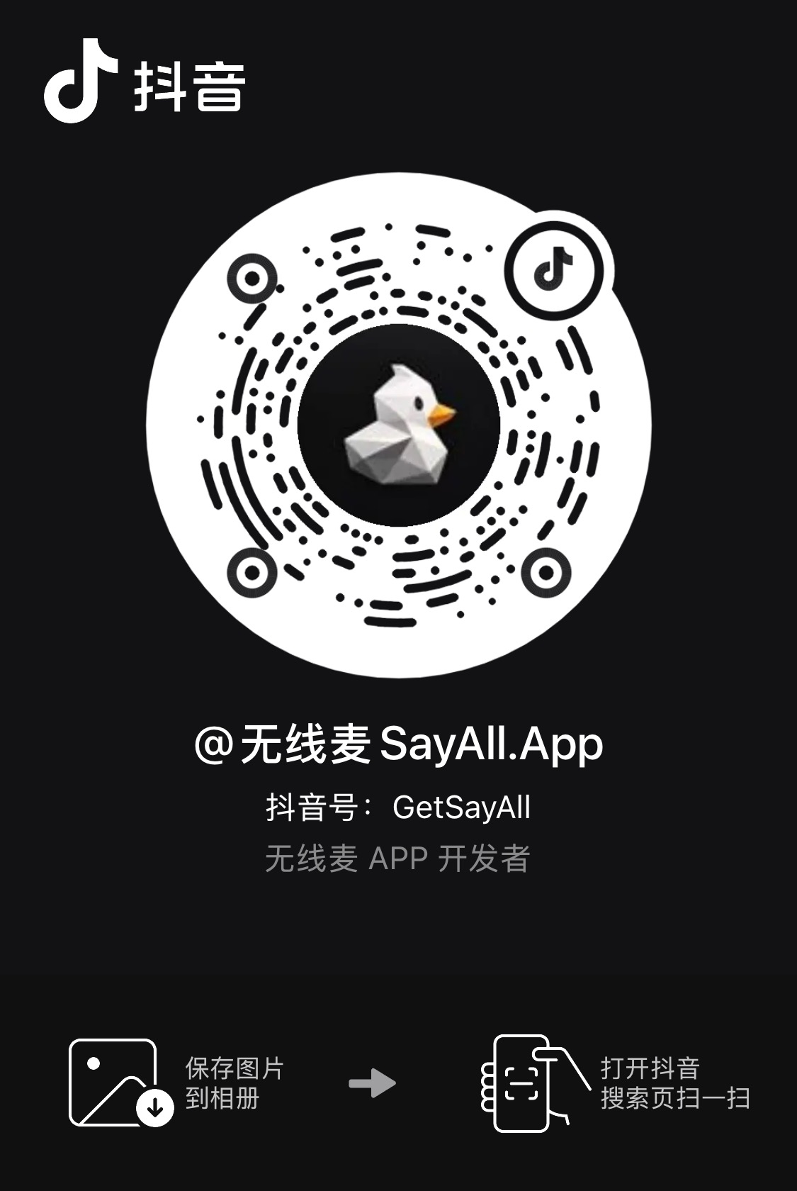 无线麦 SayAll.App 抖音二维码