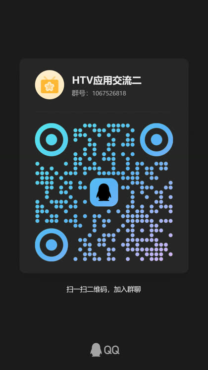 QQ 二群：HTV应用交流二，群号 1067526818