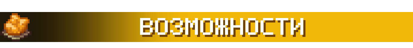 Возможности