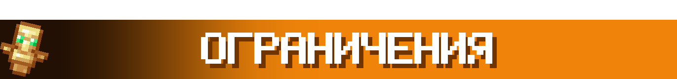 Ограничения