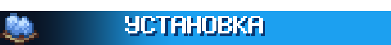 Установка