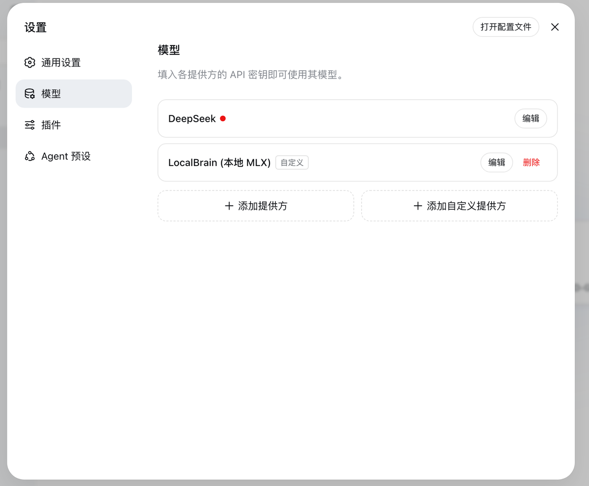 # 设置 → 模型：DeepSeek 提供方带红点表示未配密钥，LocalBrain 以「自定义」提供方并排接入