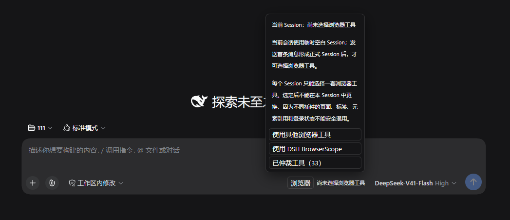 正式 Session 首次选择浏览器工具