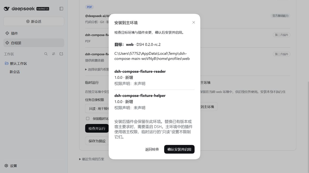 主环境安装确认弹窗