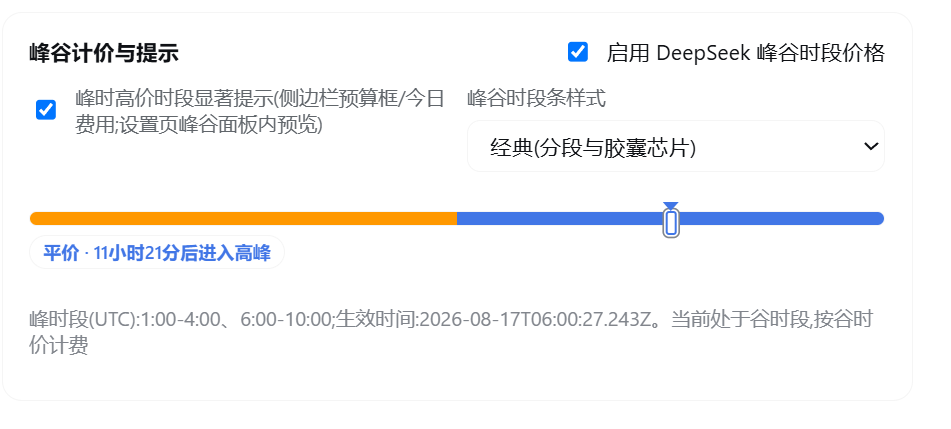 峰谷计价与提示面板