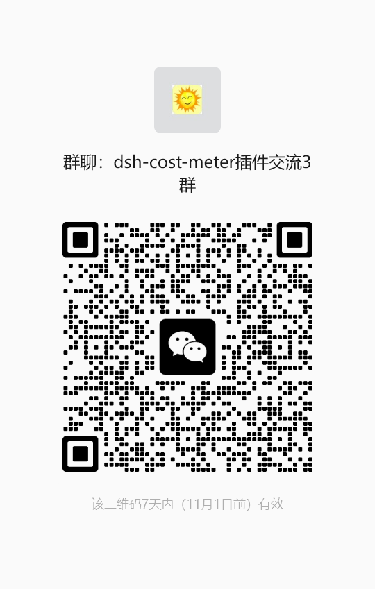 dsh-cost-meter WeChat community QR code