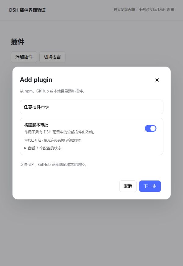 添加插件弹窗中,包名输入框下方的构建脚本审批开关