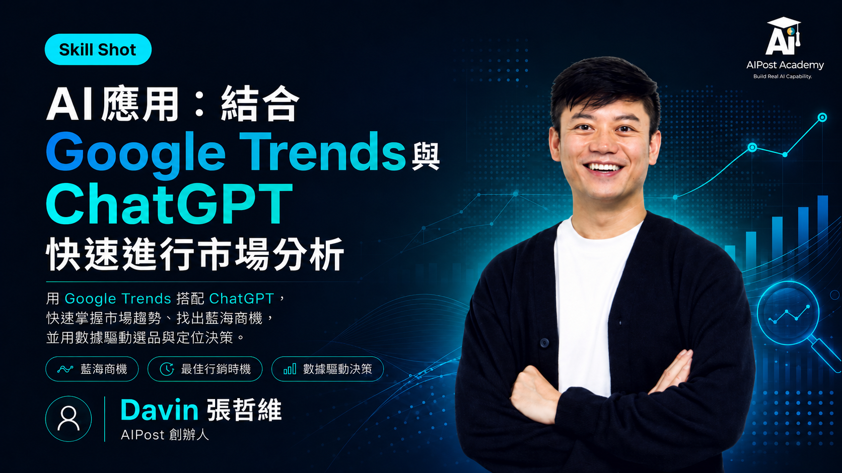 AI應用：結合 Google Trends ChatGPT 快速進行市場分析課程直式主視覺