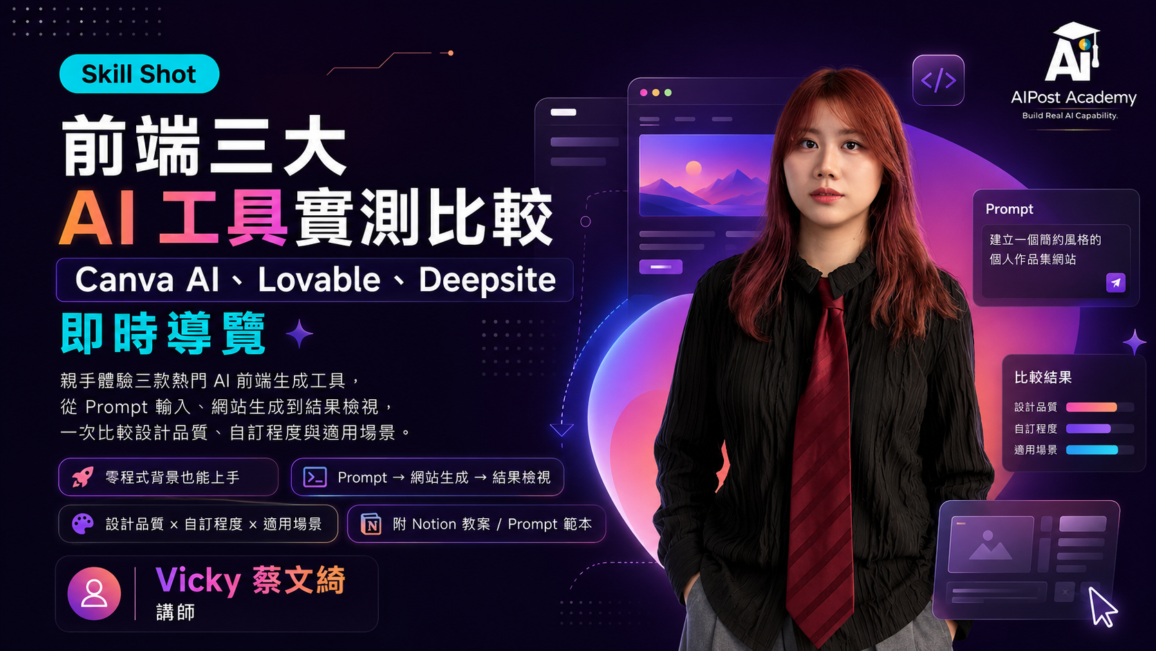 前端三大 AI 工具實測比較：Canva AI、Lovable、Deepsite 即時導覽課程主視覺