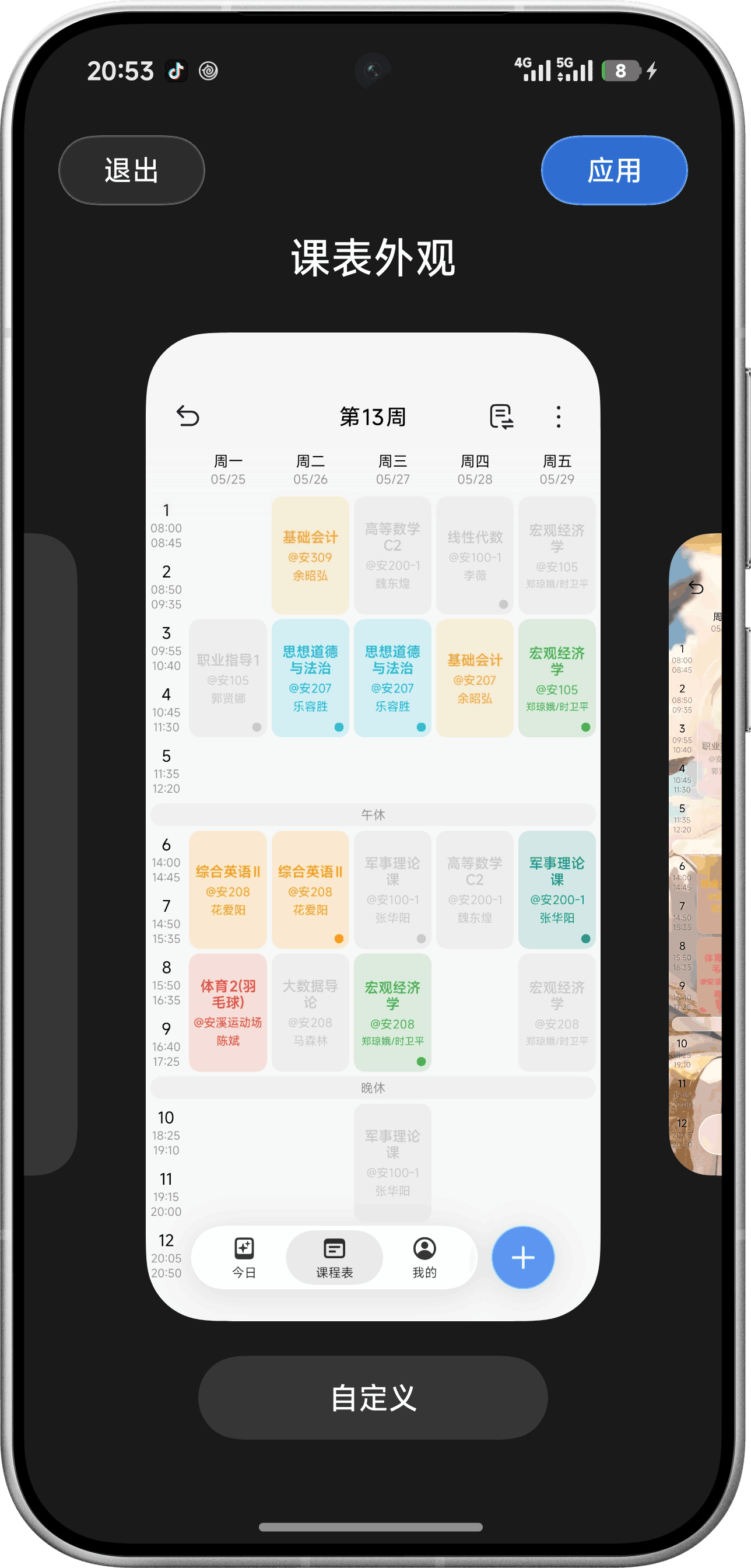 课表外观