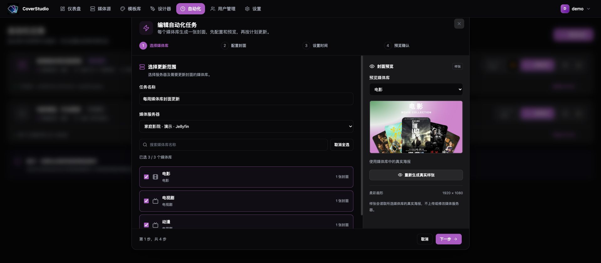 新建任务：选择服务器和需要更新的媒体库