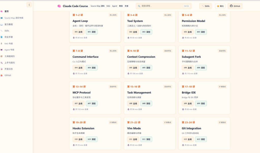 Claude Code Course 在线站点:课程章节网格与导航