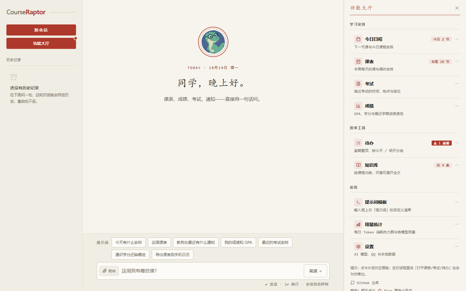 CourseRaptor 当前主界面：左侧会话列表、中间对话区和右侧功能大厅