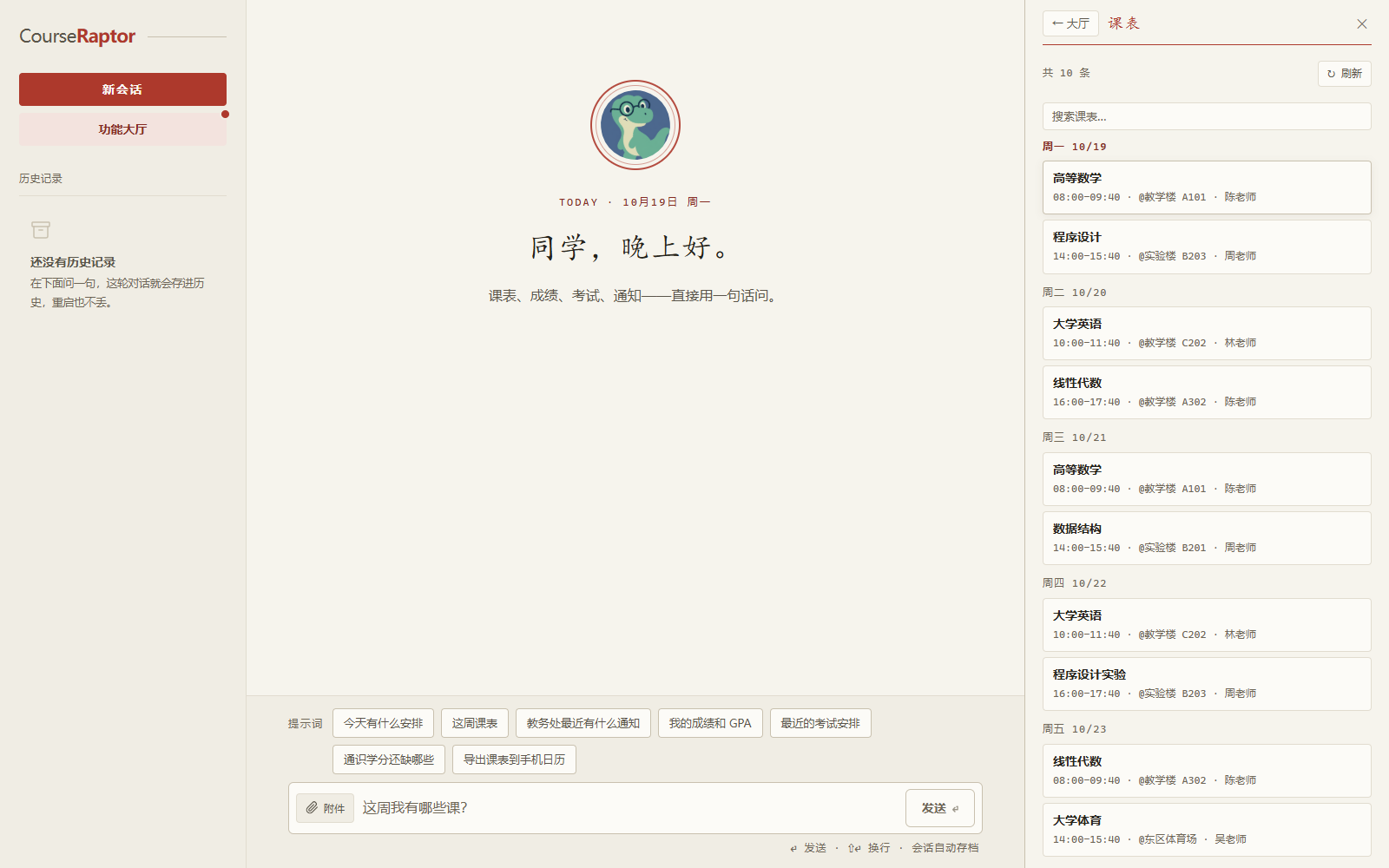 功能大厅课表侧栏，按星期列出示例课程、时间和地点