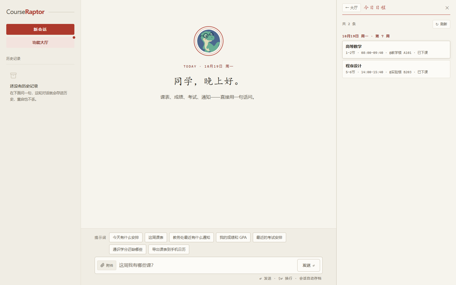 功能大厅今日日程侧栏，展示示例课程时间与上课状态