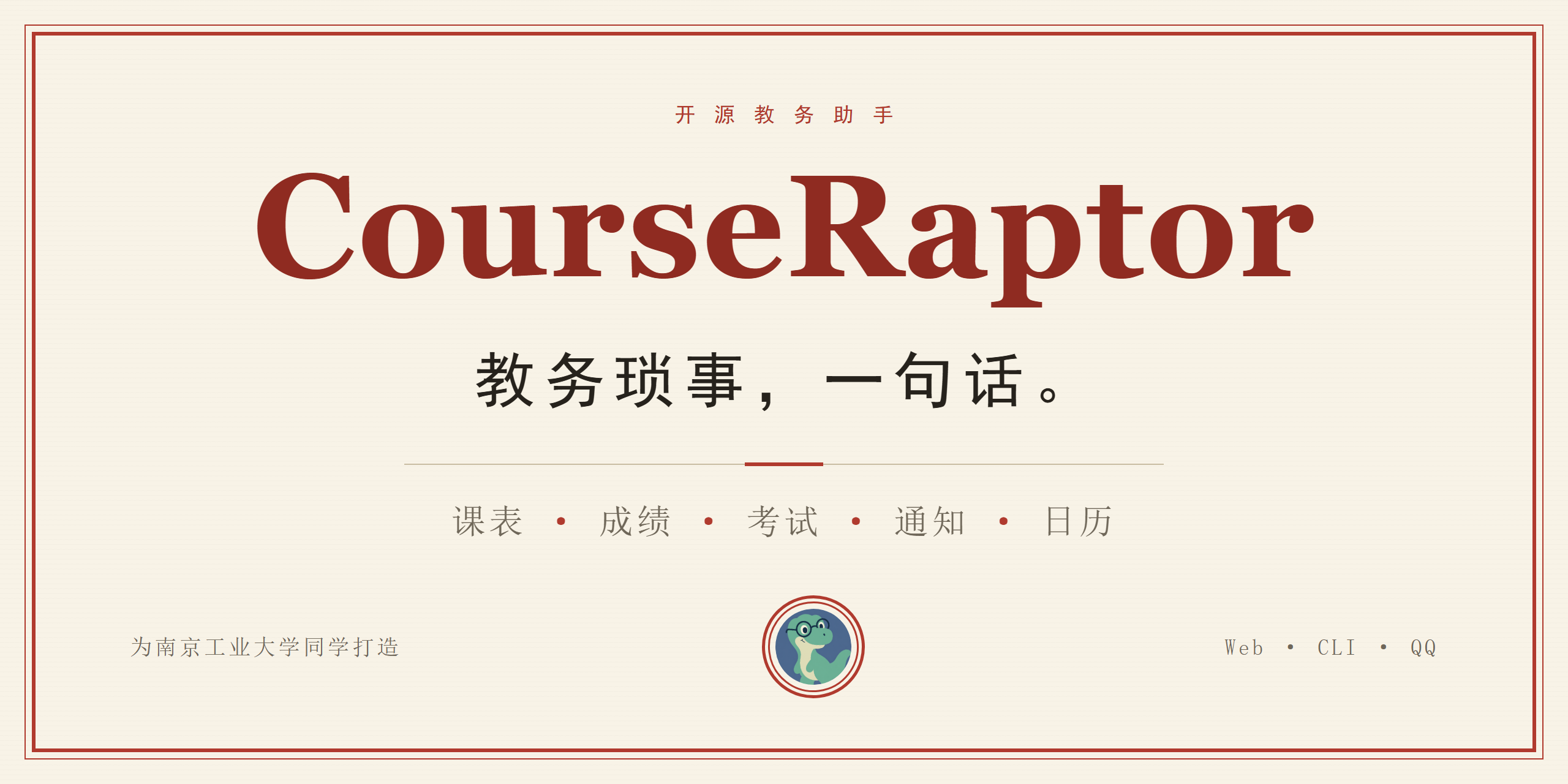 CourseRaptor — 教务琐事，一句话。戴眼镜的小恐龙为南工同学整理课表。