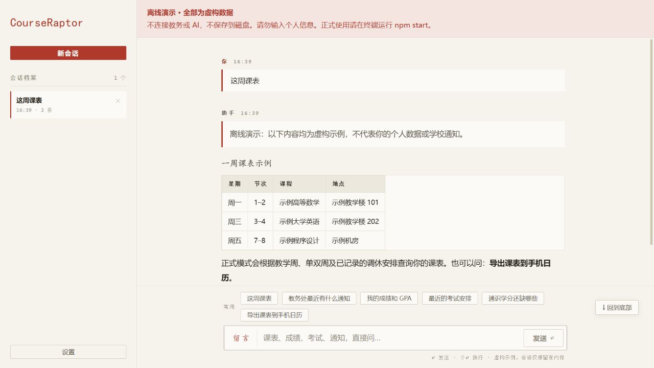 CourseRaptor 浏览器界面：离线演示的一周课表、会话档案与常用提问按钮，全部使用虚构数据