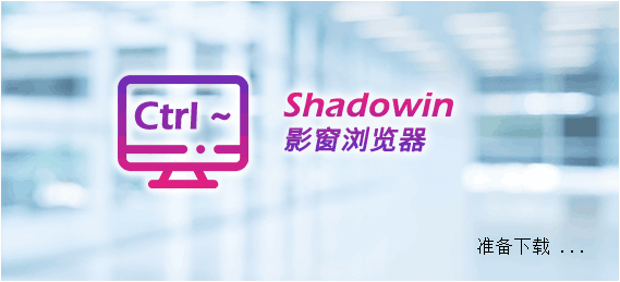 Shadowin 影窗浏览器 + ShadowStock 影子证券