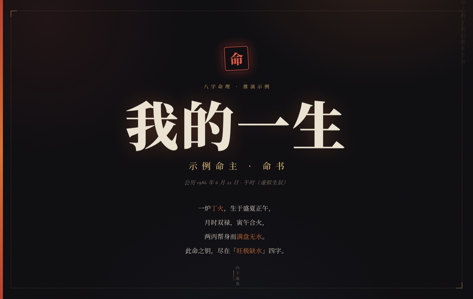可视化命书 · 卷首命格诗