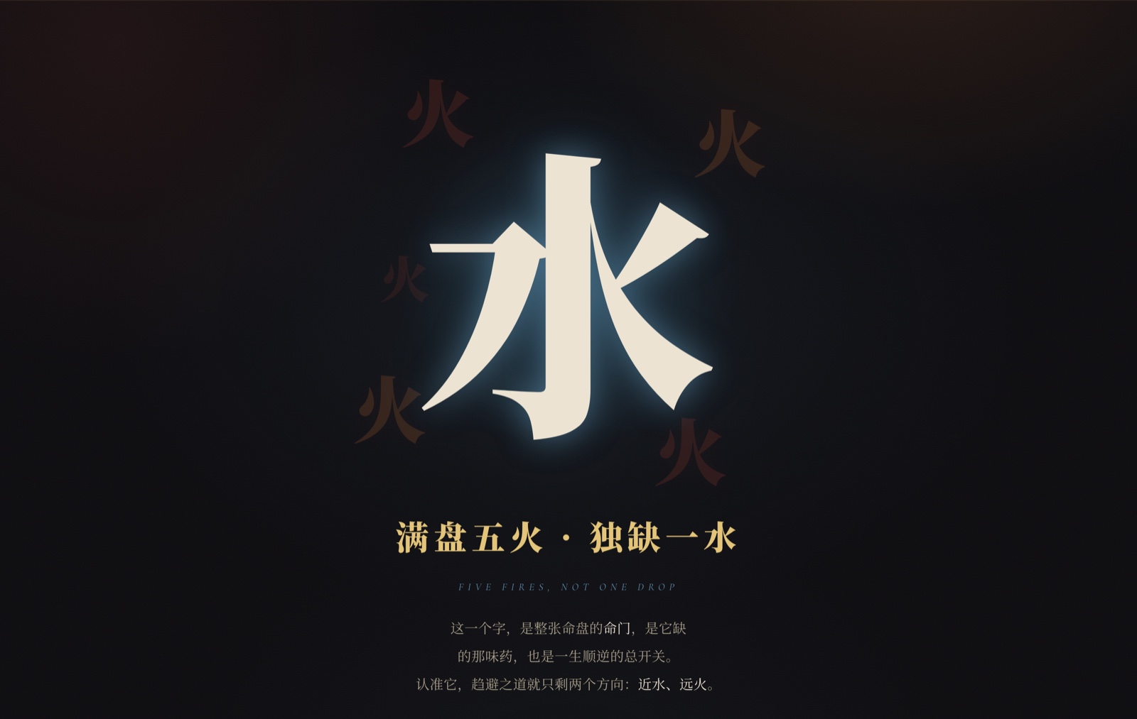 签名时刻 · 满盘五火独缺一水