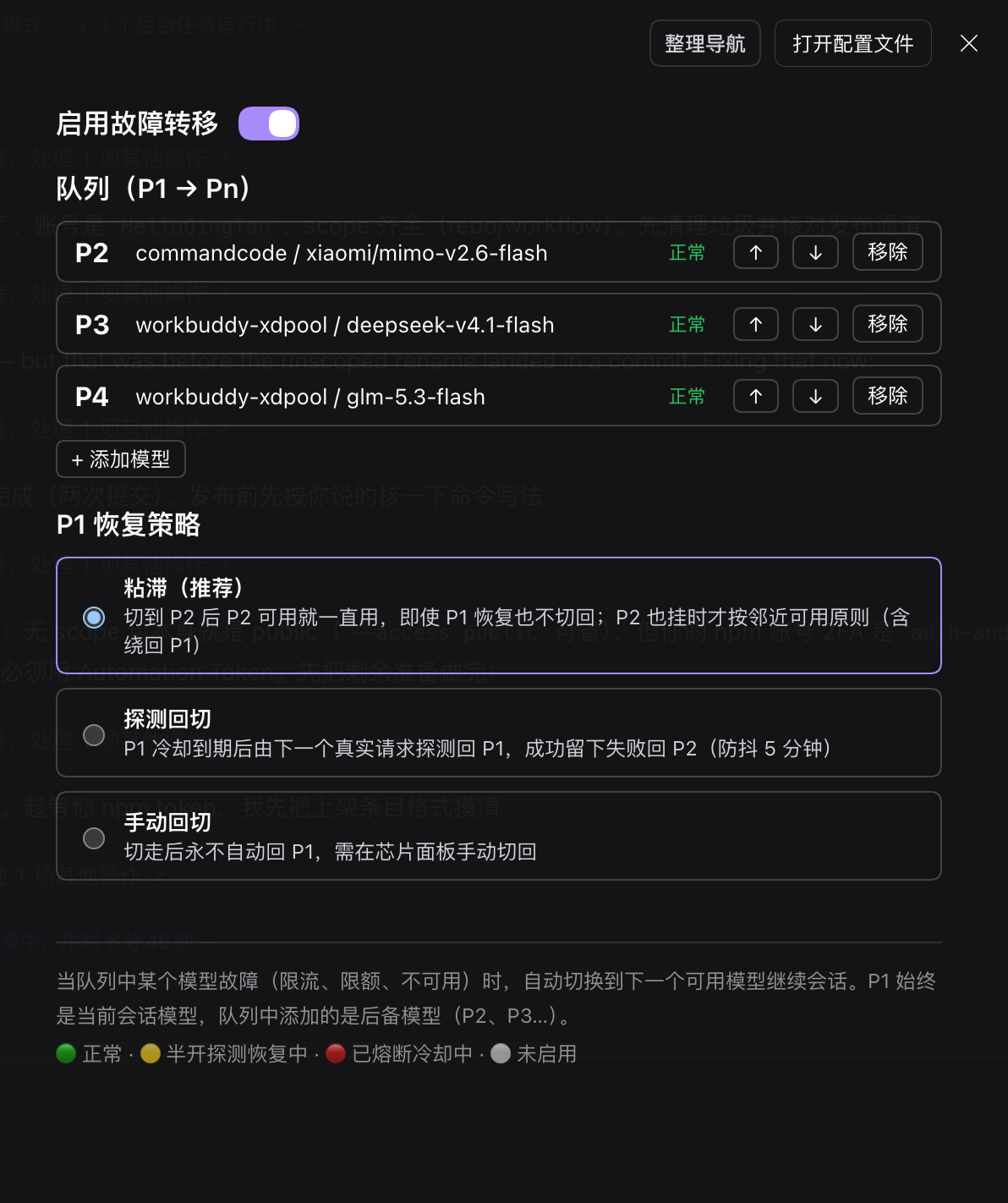 故障转移设置页:启用开关、P1 → Pn 队列(优先级、路由名、健康徽章、上移/下移/移除)、+ 添加模型、P1 恢复策略三档单选