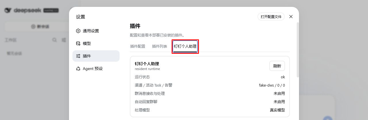 已选中的钉钉个人助理插件配置