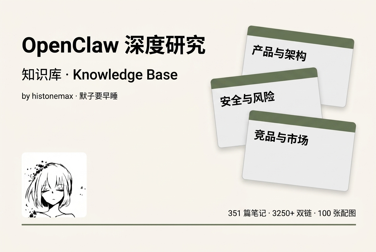 OpenClaw 深度研究知识库