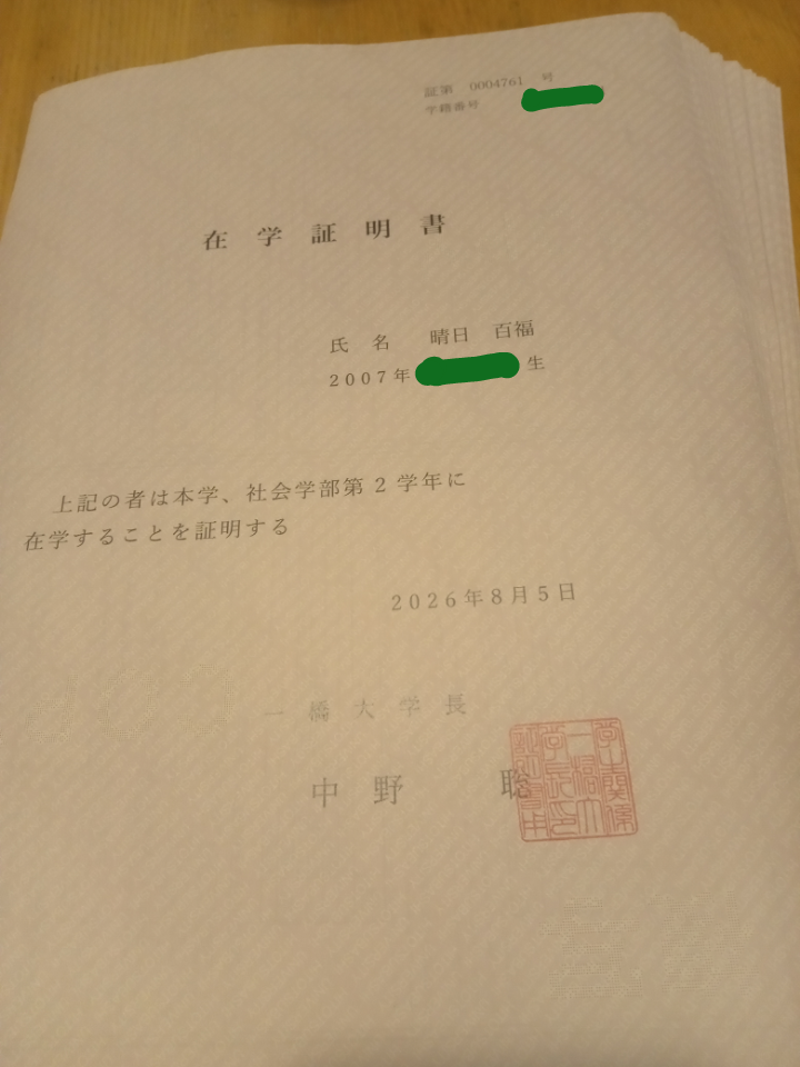 Zaigaku Shoumeisho