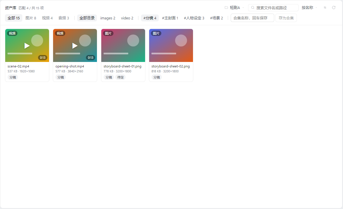 标签筛选：点击 #分镜 只剩匹配的卡片