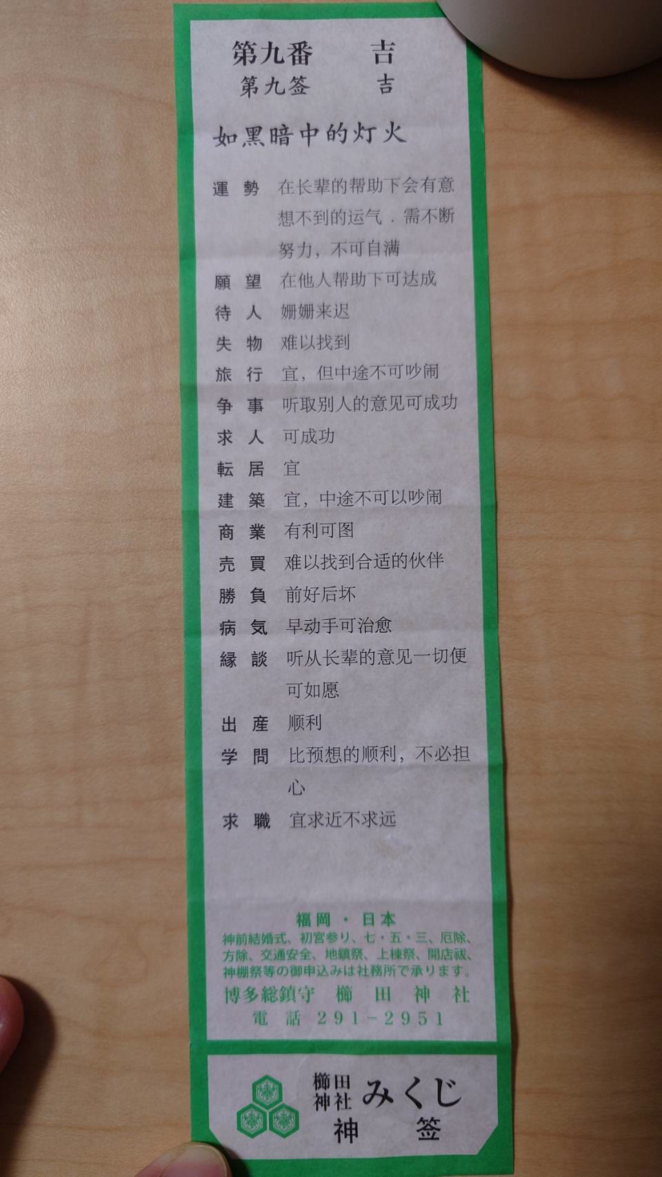旅途中抽到的第九番吉籤