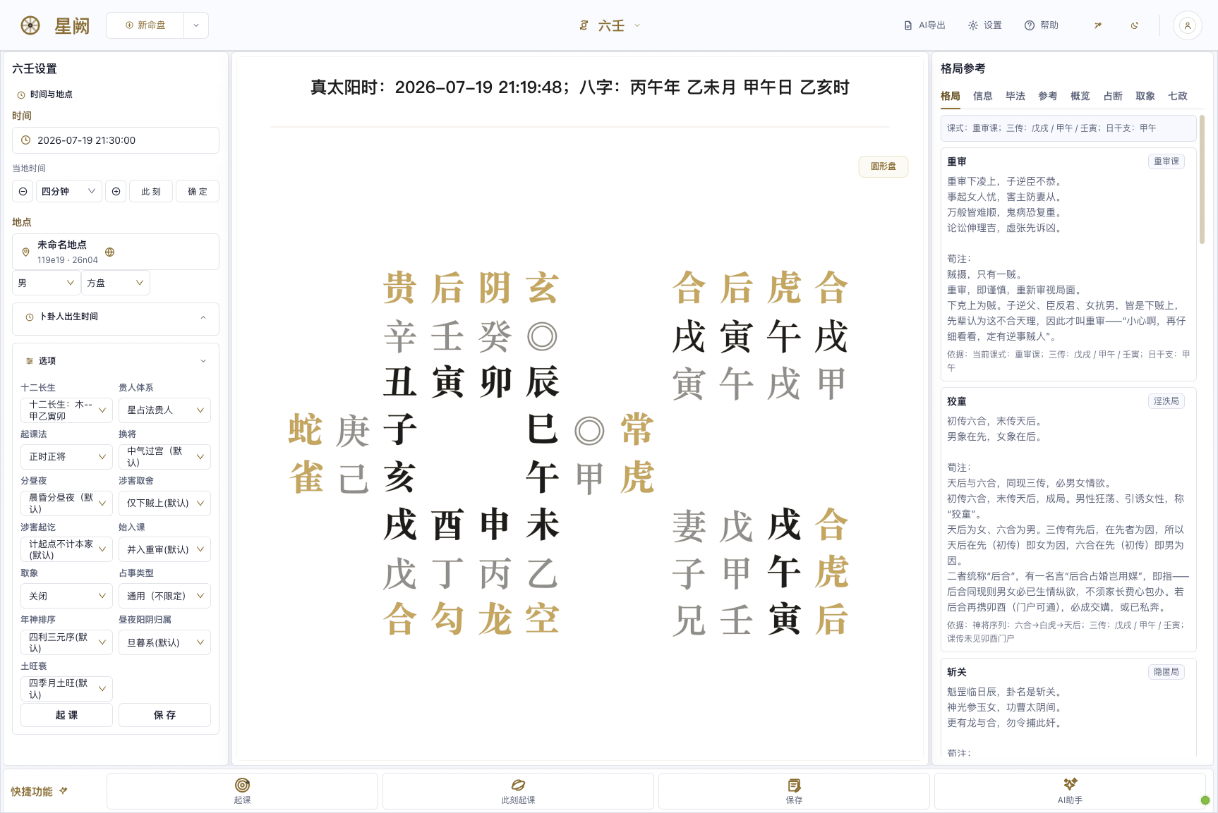 大六壬
