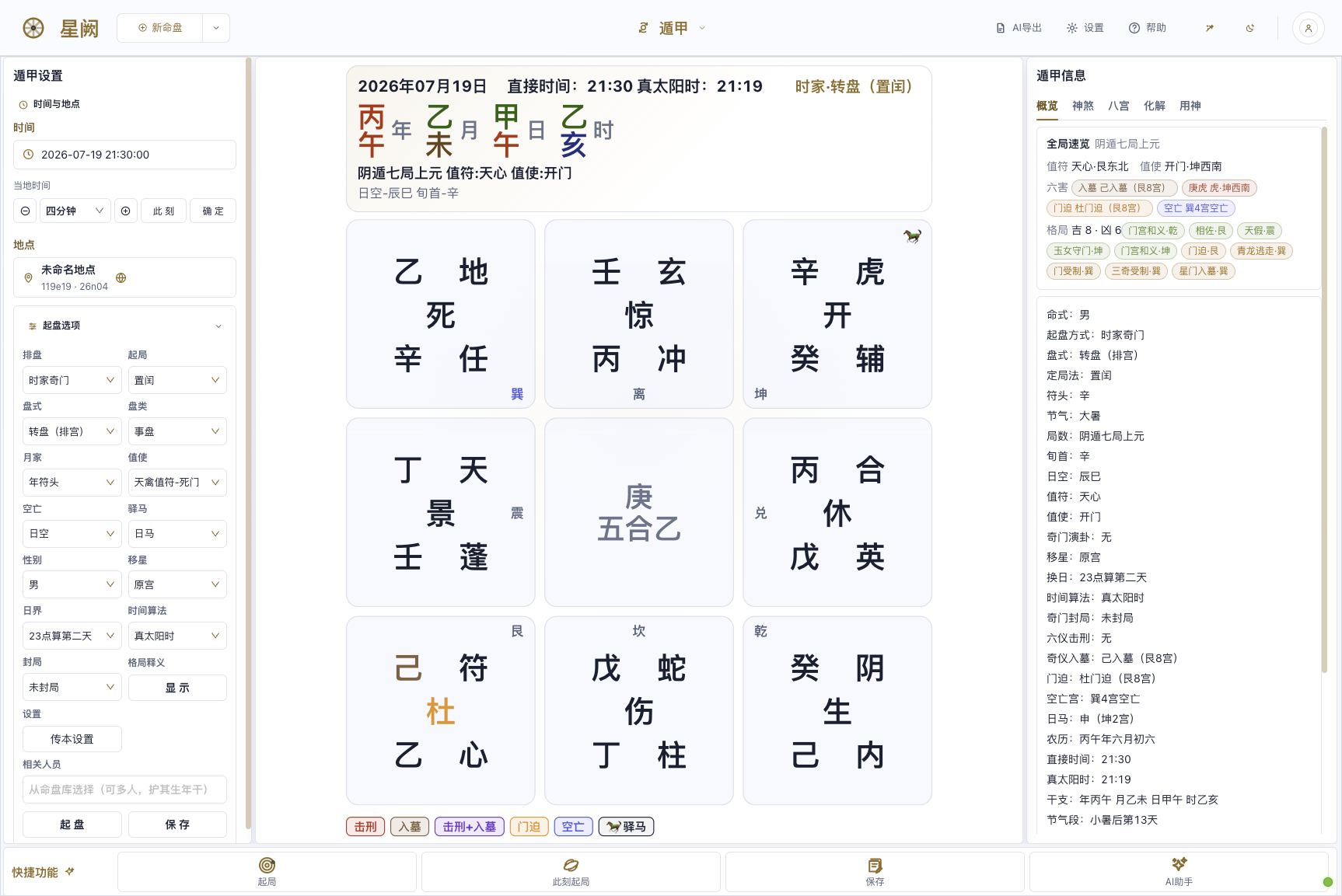 奇门遁甲