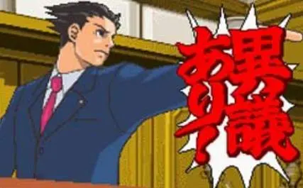 我有異議!